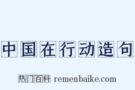 中国在行动造句是什么意思的图片